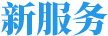 新服務