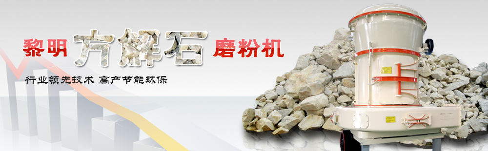 方解石磨粉機(jī)