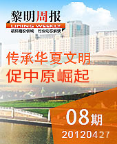 傳承華夏文明,促進(jìn)中原崛起--黎明周報08期