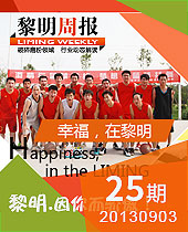 幸福，在黎明--黎明周報25期