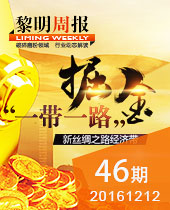 掘金＂一帶一路倡議＂,黎明重工品質(zhì)良好裝備保駕護(hù)航--黎明周報46期