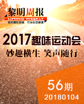 妙趣橫生，微笑隨行--黎明重工2017年趣味運動會--黎明周報56期